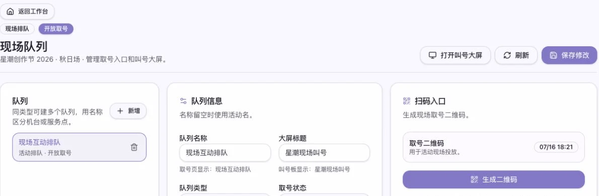 现场队列页显示当前活动、所选队列、开放取号状态、队列名称、叫号大屏标题和取号入口生成时间