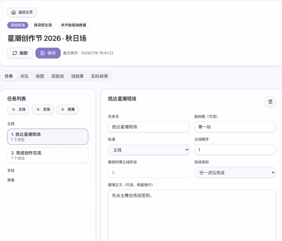 集章互动管理台显示活动、保存时间、任务列表和当前任务的点位与完成规则