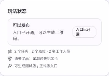 集章互动玩法状态显示可以发布、入口已开通,以及任务、点位和工作人员数量