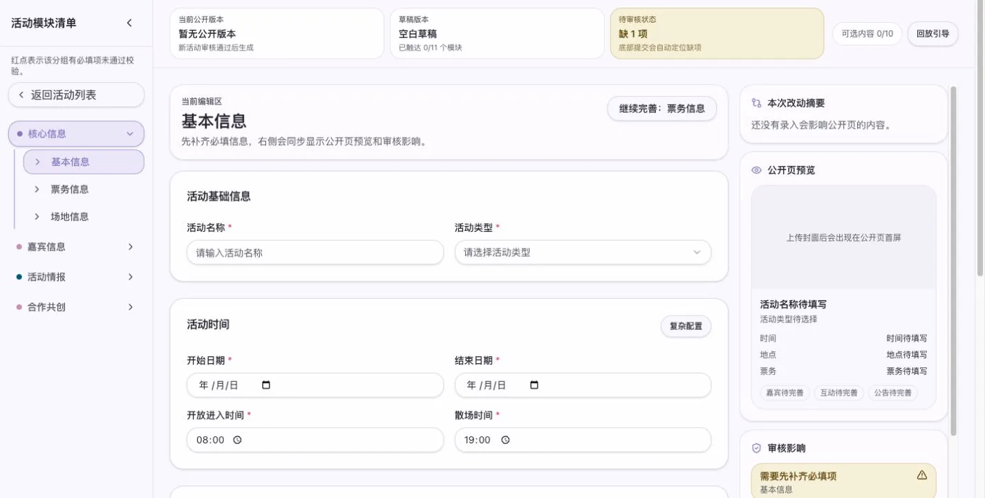 活动创建页中的模块清单、基本资料表单、公开预览与审核影响