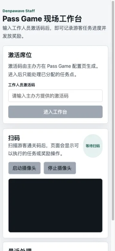 Pass Game 现场工作台显示「扫描席位二维码」主按钮和「无法扫码？输入备用激活码」折叠入口