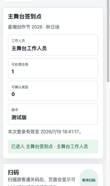 手机工作台显示当前点位、活动、工作人员、可处理任务、可确认奖励、到期时间和等待扫码状态