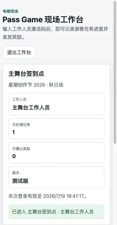 工作人员手机工作台显示活动、工作人员、可处理任务、可确认奖励、到期时间和进入点位成功提示