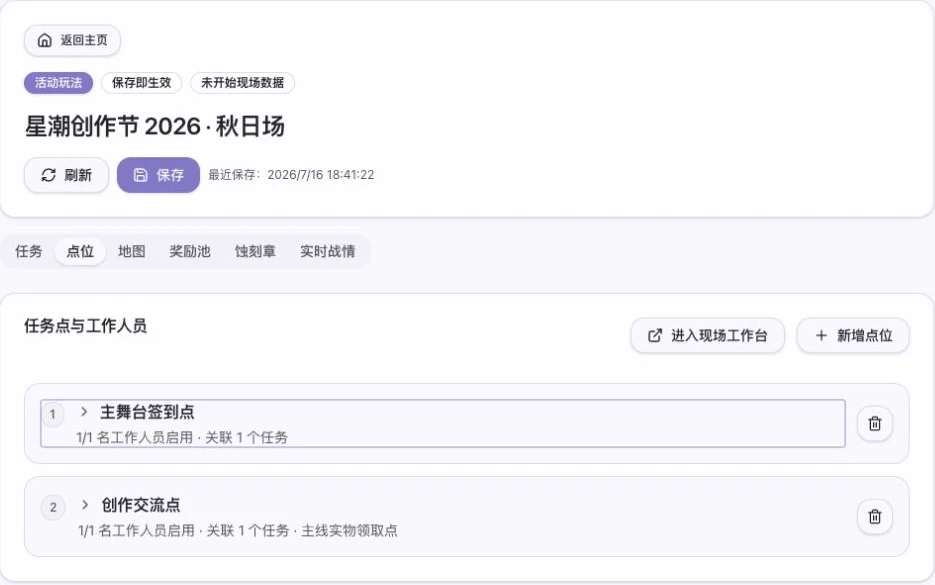 集章互动点位页显示两个任务点、每个点位启用的工作人员数量、关联任务和实物领取点