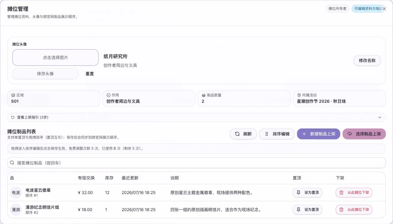 摊位管理页显示纸月研究所的资料、S01 摊位、两个制品及库存和展示顺序
