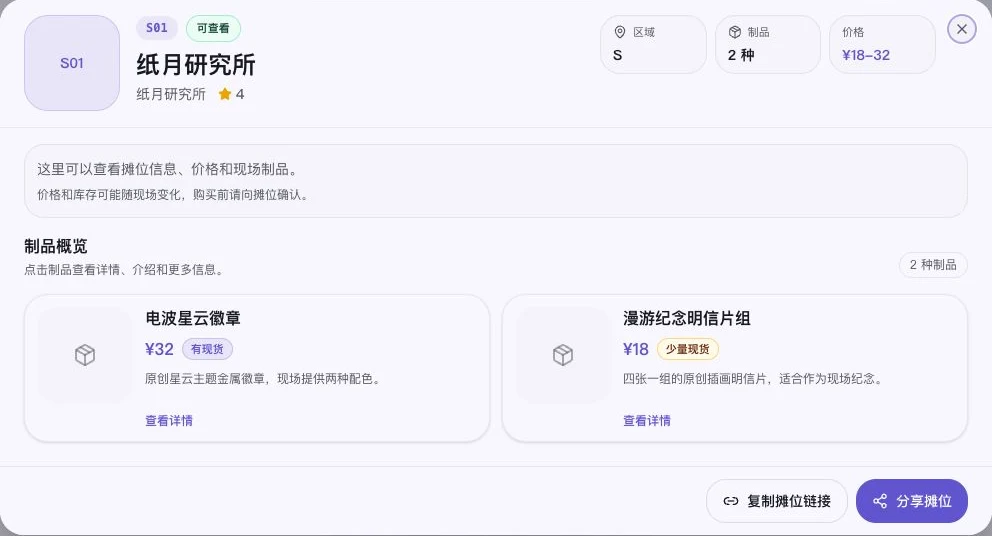 纸月研究所公开摊位页显示 S01、两个制品、价格和现场库存状态